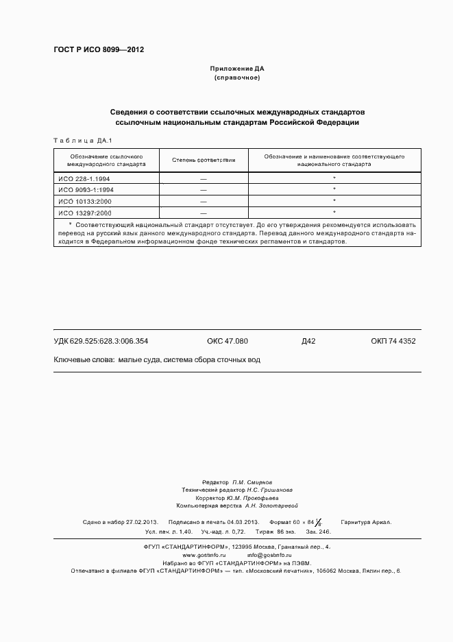 Страница 12 ГОСТ Р ИСО 8099-2012