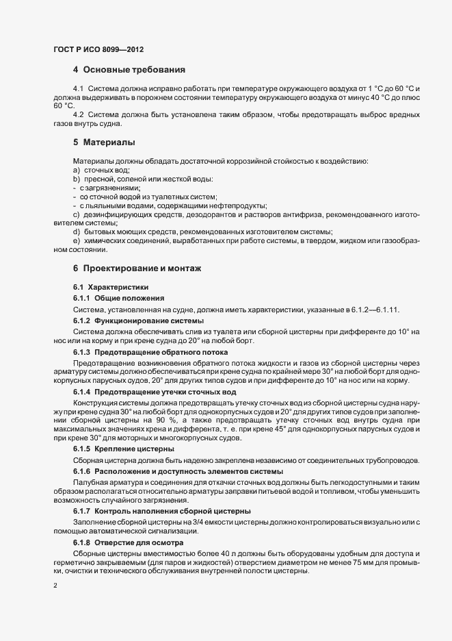 Страница 6 ГОСТ Р ИСО 8099-2012