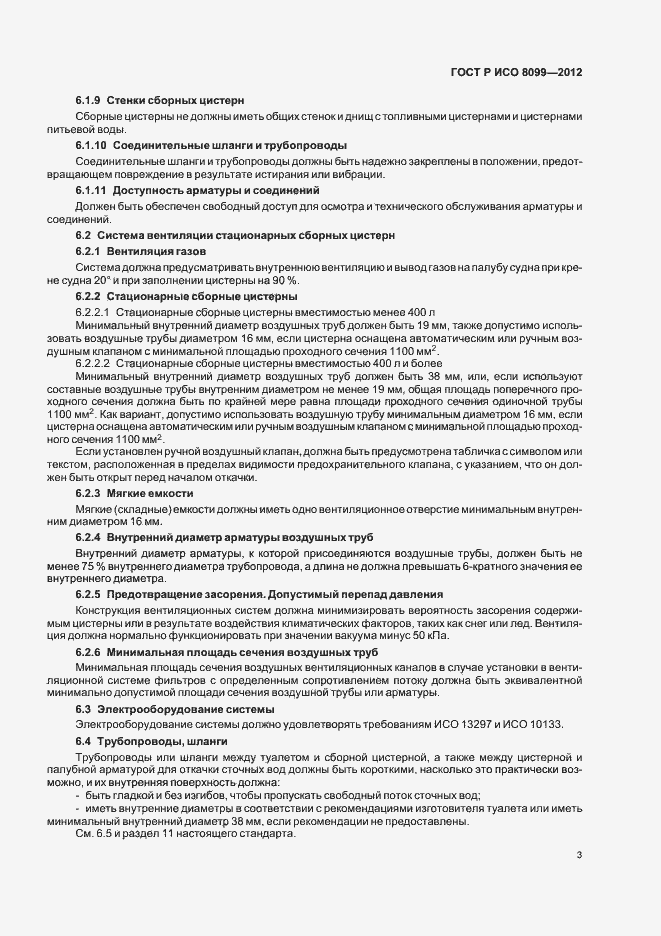 Страница 7 ГОСТ Р ИСО 8099-2012