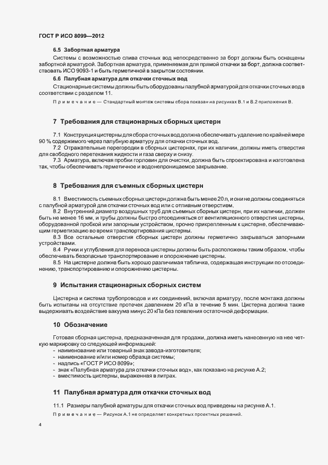 Страница 8 ГОСТ Р ИСО 8099-2012