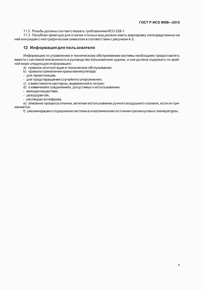 Страница 9 ГОСТ Р ИСО 8099-2012