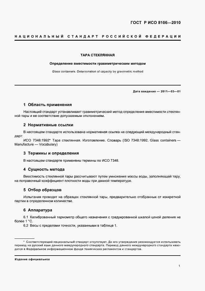 Страница 5 ГОСТ Р ИСО 8106-2010