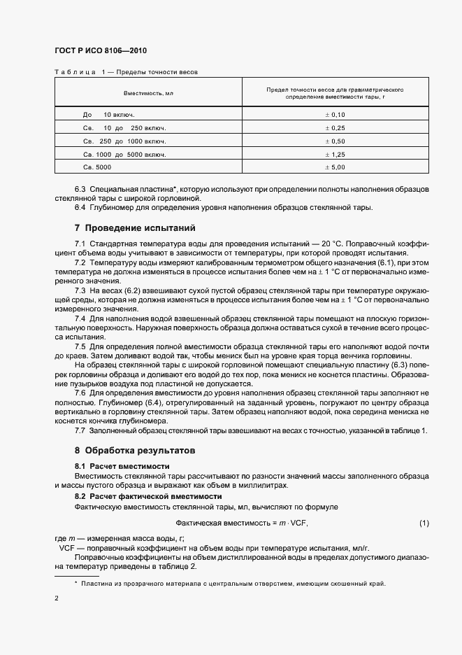 Страница 6 ГОСТ Р ИСО 8106-2010