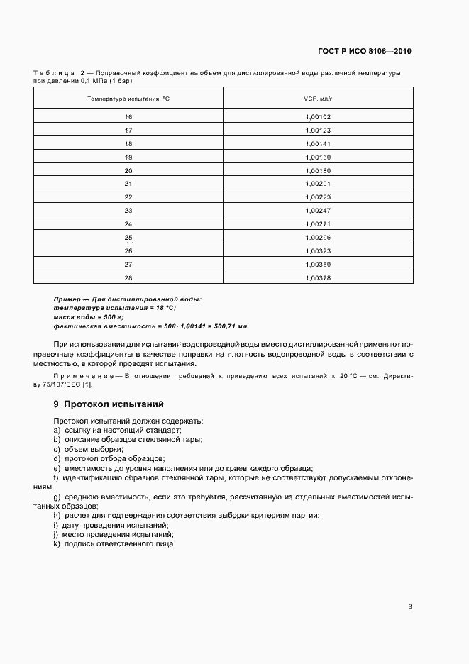 Страница 7 ГОСТ Р ИСО 8106-2010