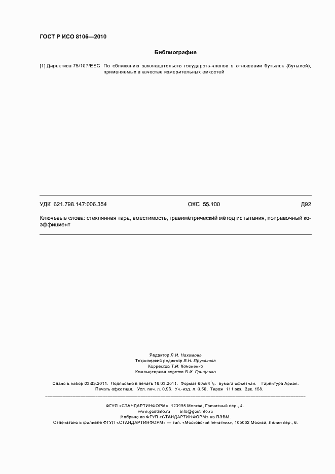 Страница 8 ГОСТ Р ИСО 8106-2010