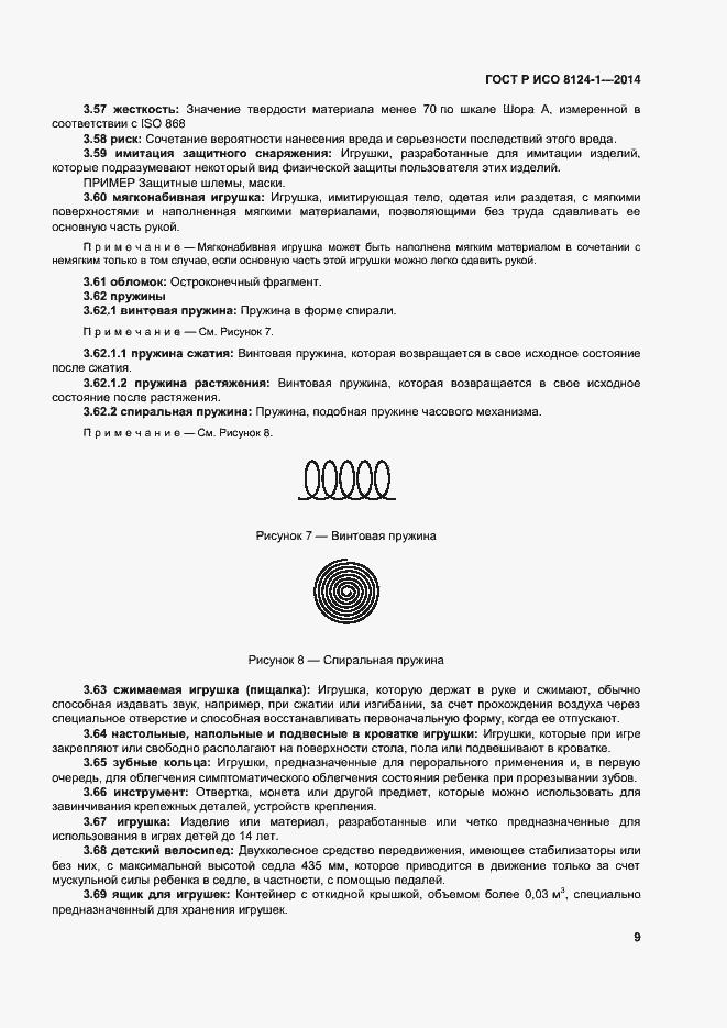 Страница 12 ГОСТ Р ИСО 8124-1-2014