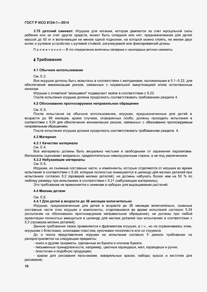 Страница 13 ГОСТ Р ИСО 8124-1-2014