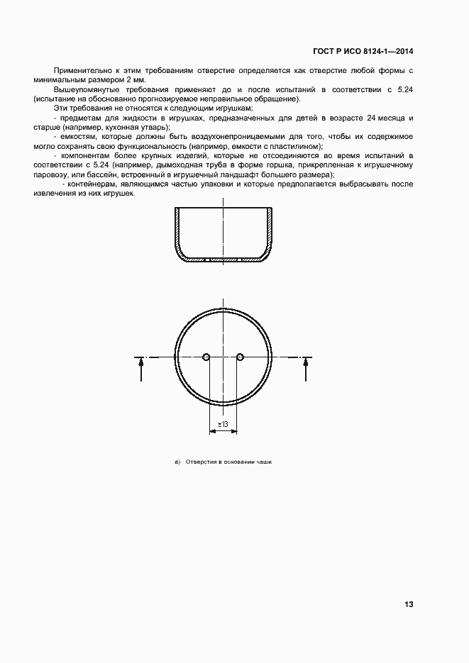 Страница 16 ГОСТ Р ИСО 8124-1-2014