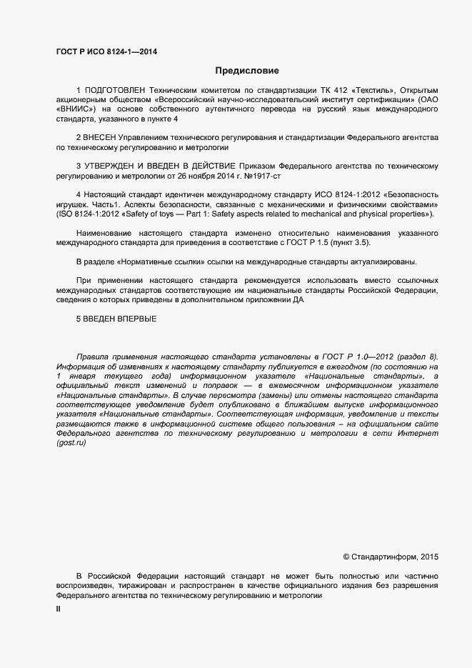 Страница 2 ГОСТ Р ИСО 8124-1-2014