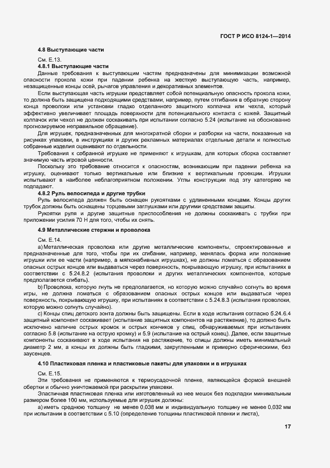 Страница 20 ГОСТ Р ИСО 8124-1-2014