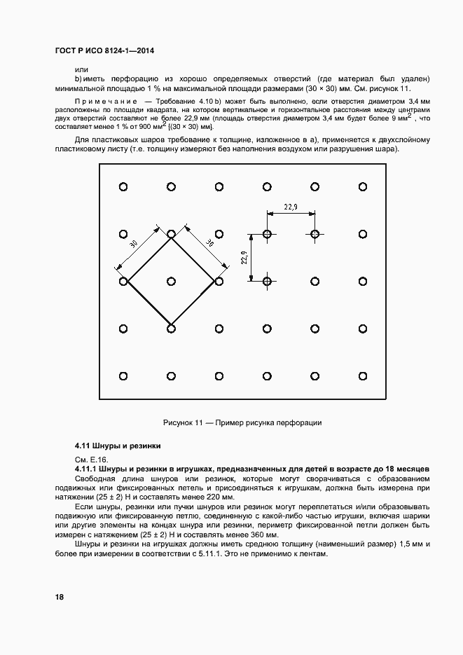 Страница 21 ГОСТ Р ИСО 8124-1-2014