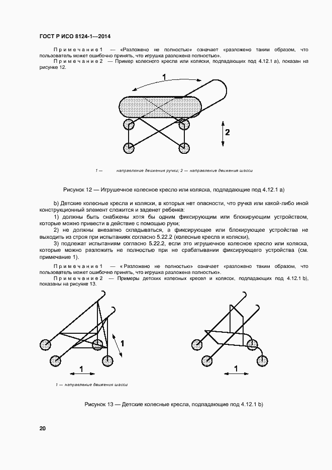 Страница 23 ГОСТ Р ИСО 8124-1-2014