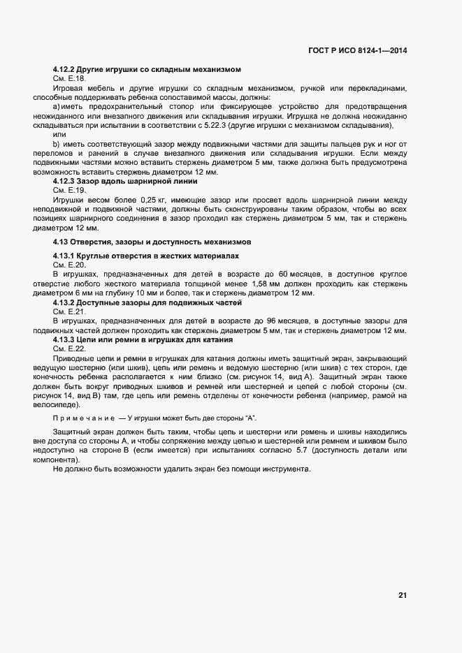 Страница 24 ГОСТ Р ИСО 8124-1-2014