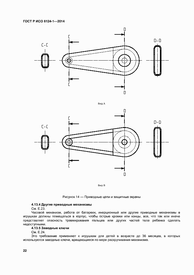 Страница 25 ГОСТ Р ИСО 8124-1-2014