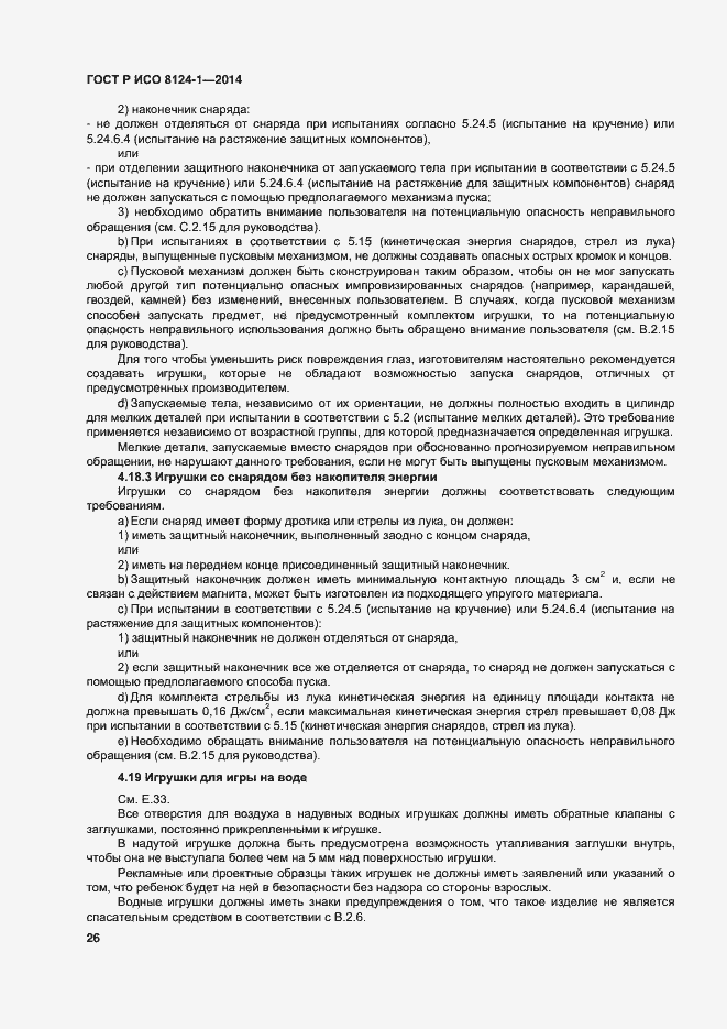 Страница 29 ГОСТ Р ИСО 8124-1-2014