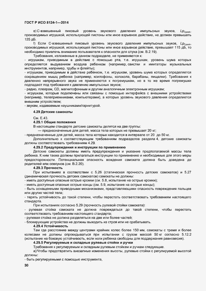 Страница 33 ГОСТ Р ИСО 8124-1-2014