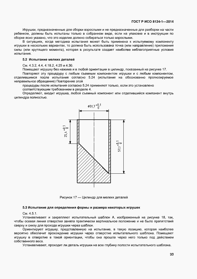Страница 36 ГОСТ Р ИСО 8124-1-2014
