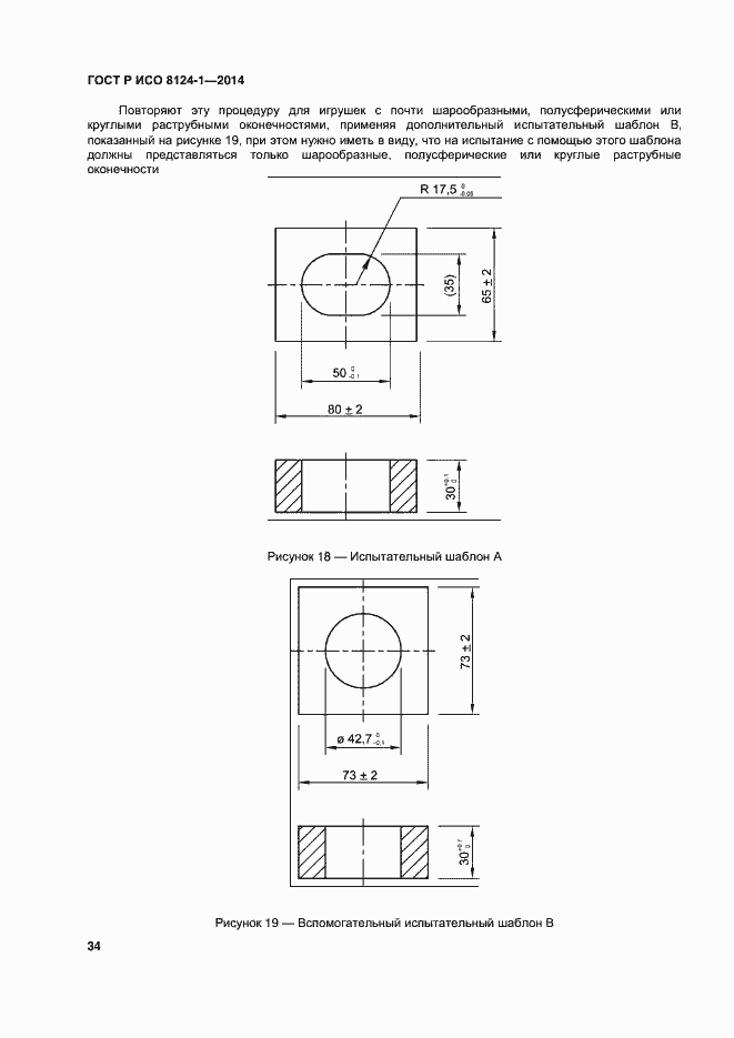 Страница 37 ГОСТ Р ИСО 8124-1-2014