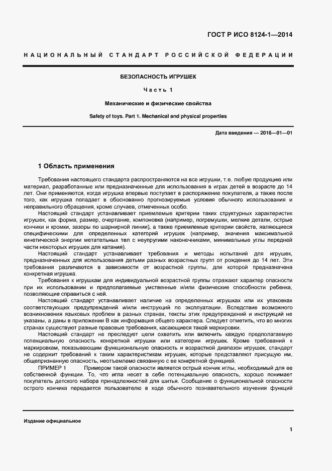 Страница 4 ГОСТ Р ИСО 8124-1-2014