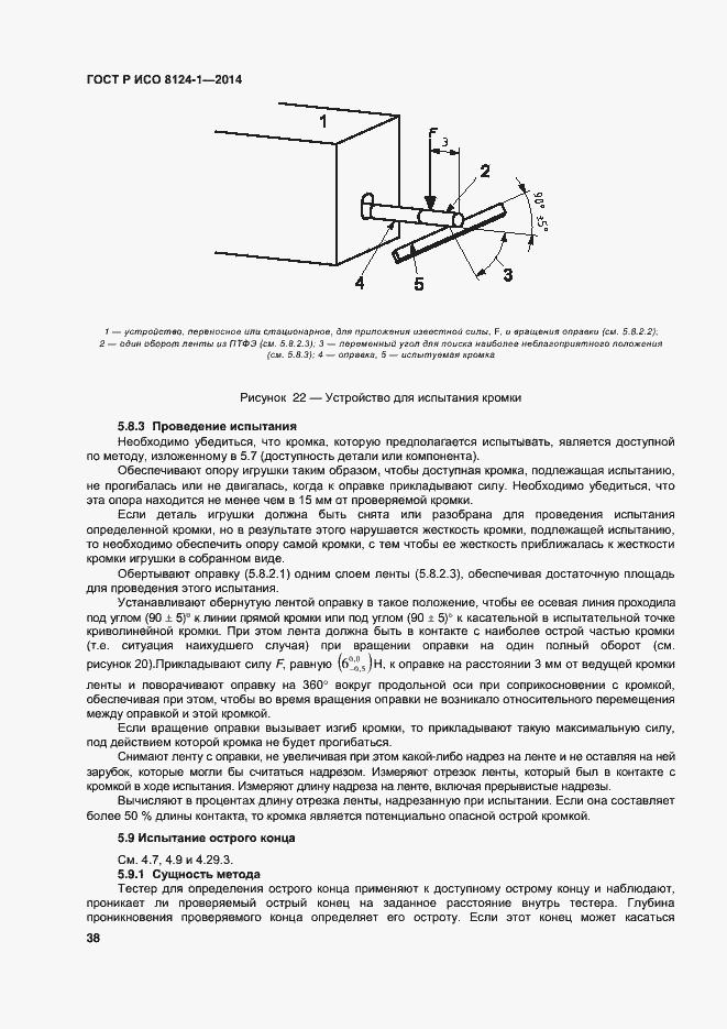 Страница 41 ГОСТ Р ИСО 8124-1-2014