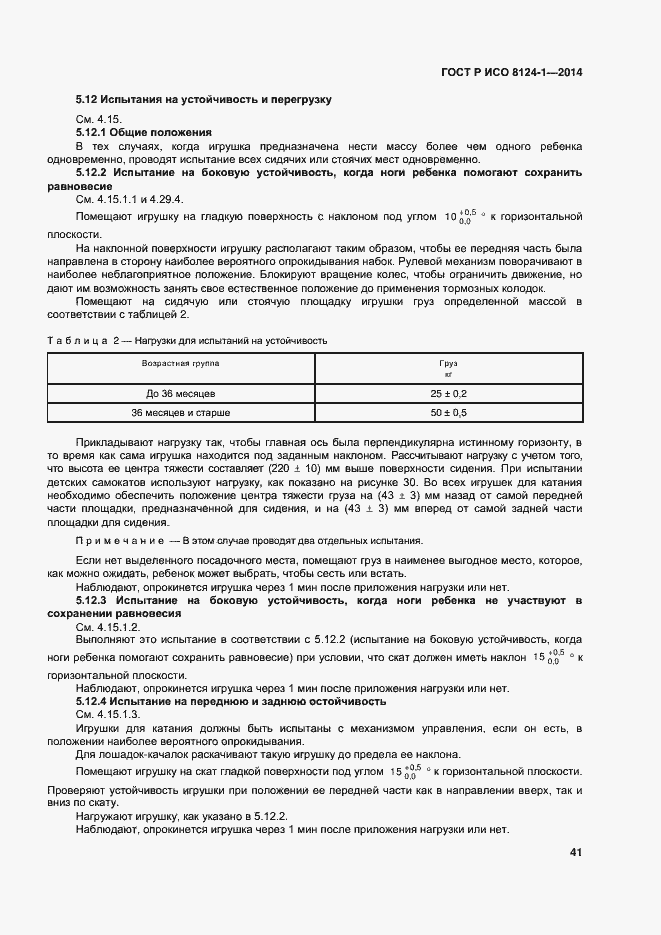 Страница 44 ГОСТ Р ИСО 8124-1-2014