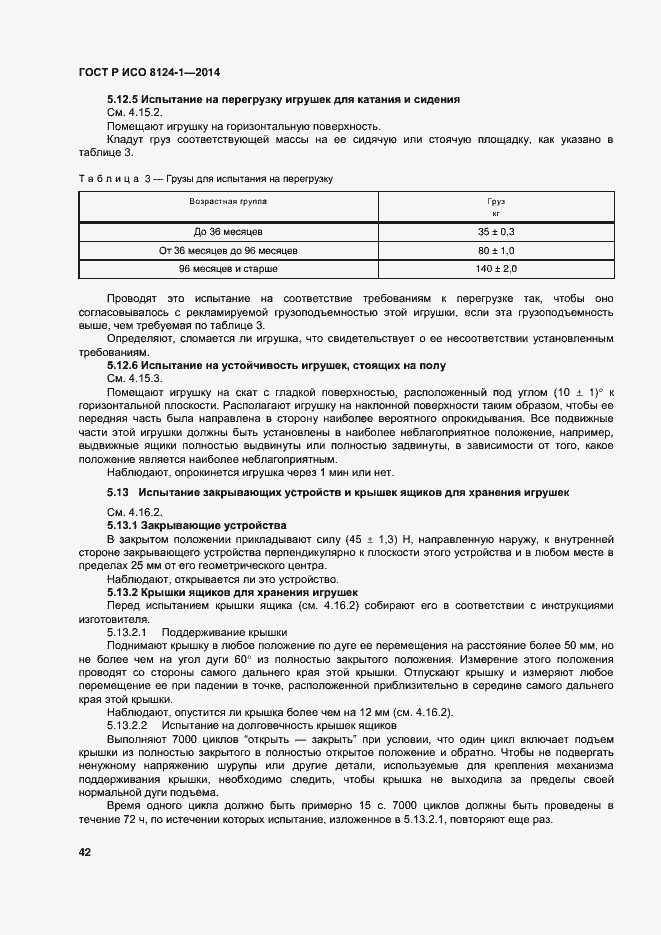 Страница 45 ГОСТ Р ИСО 8124-1-2014
