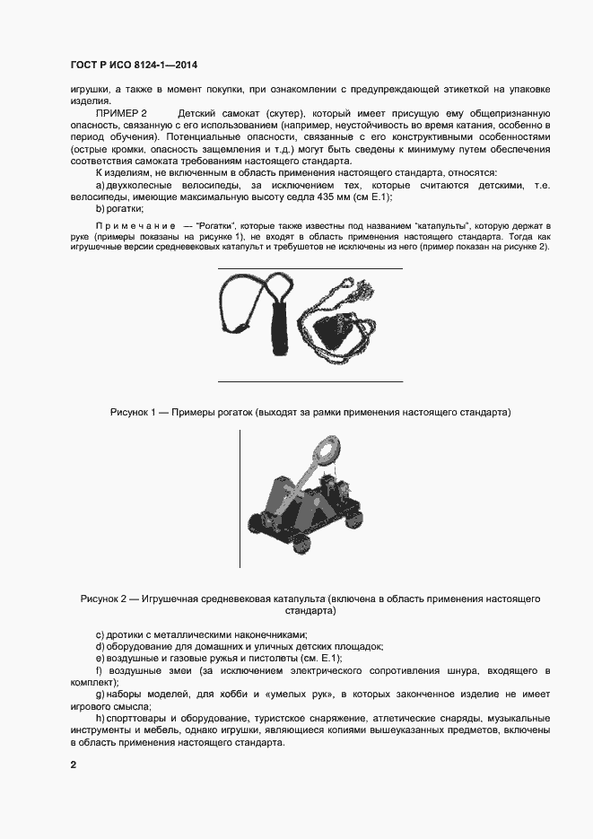 Страница 5 ГОСТ Р ИСО 8124-1-2014
