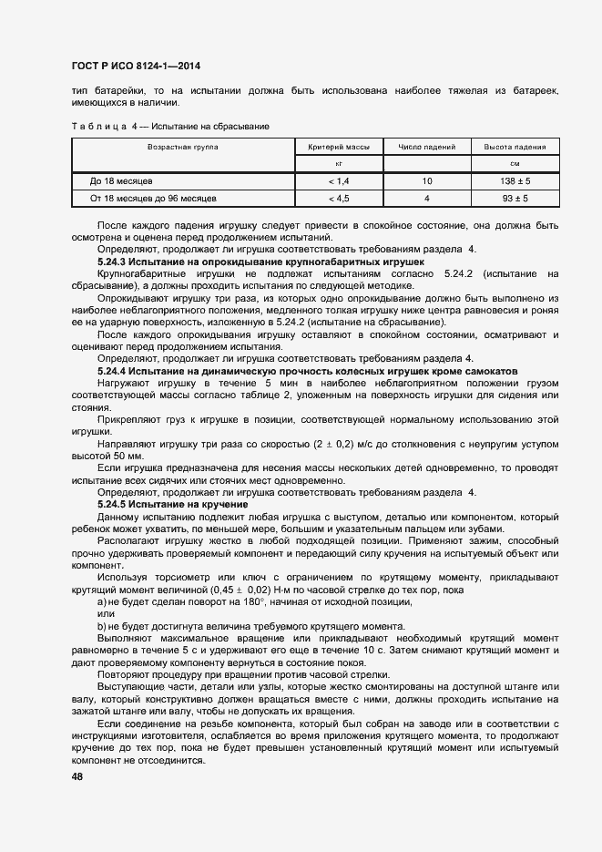 Страница 51 ГОСТ Р ИСО 8124-1-2014