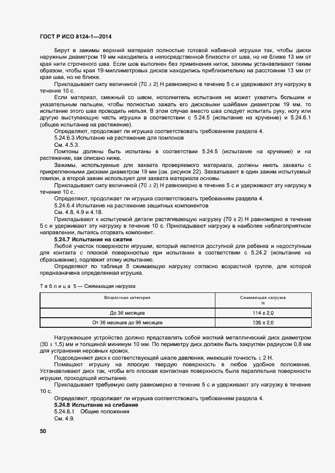 Страница 53 ГОСТ Р ИСО 8124-1-2014