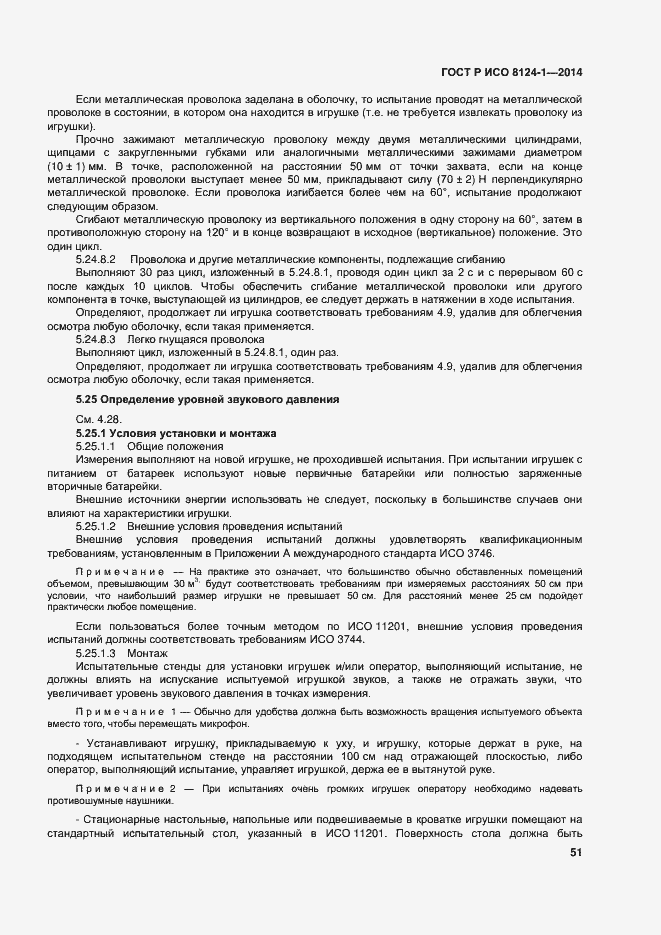Страница 54 ГОСТ Р ИСО 8124-1-2014