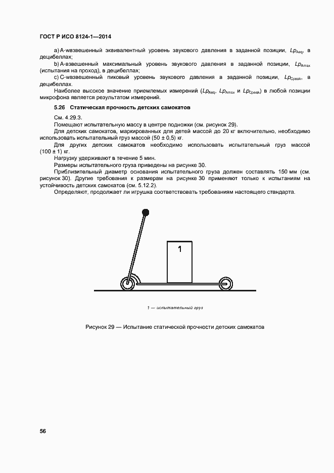 Страница 59 ГОСТ Р ИСО 8124-1-2014
