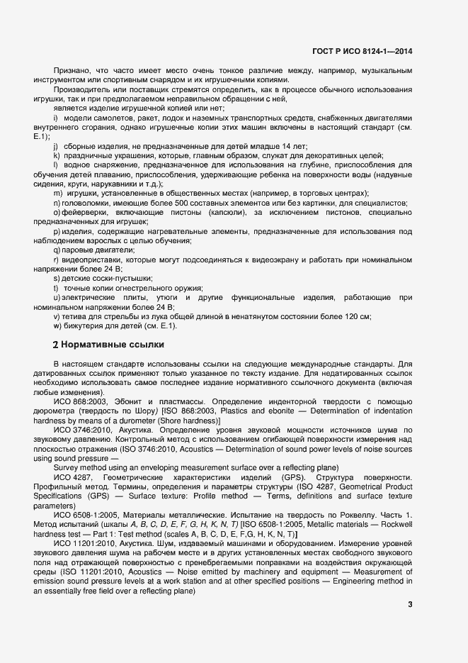 Страница 6 ГОСТ Р ИСО 8124-1-2014