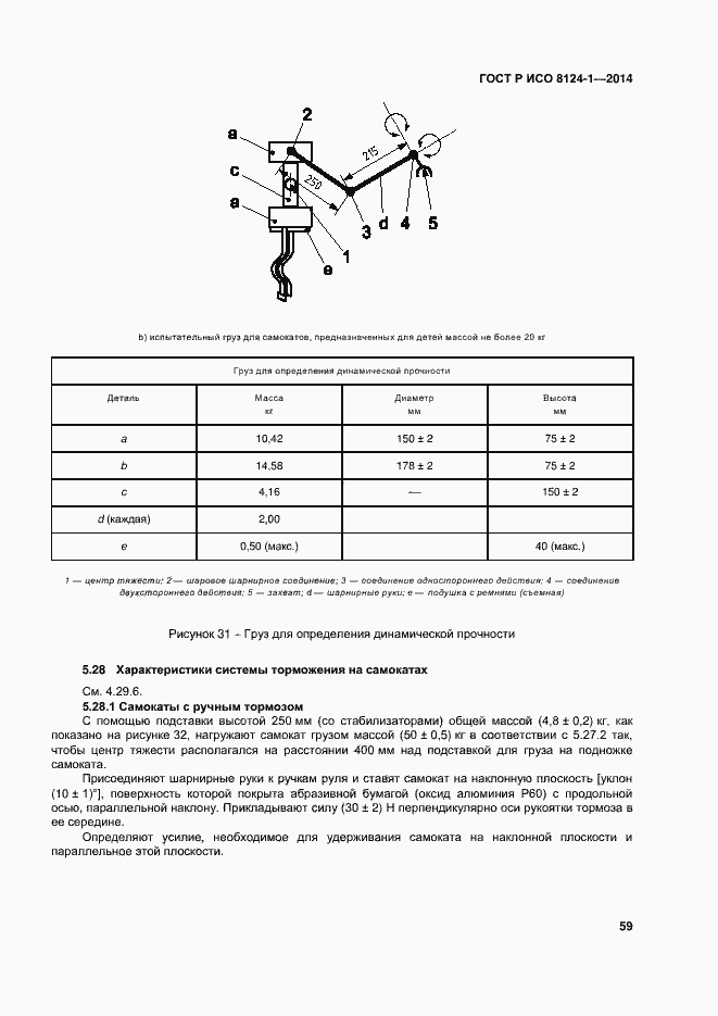 Страница 62 ГОСТ Р ИСО 8124-1-2014
