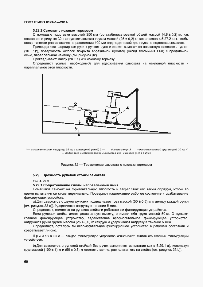 Страница 63 ГОСТ Р ИСО 8124-1-2014