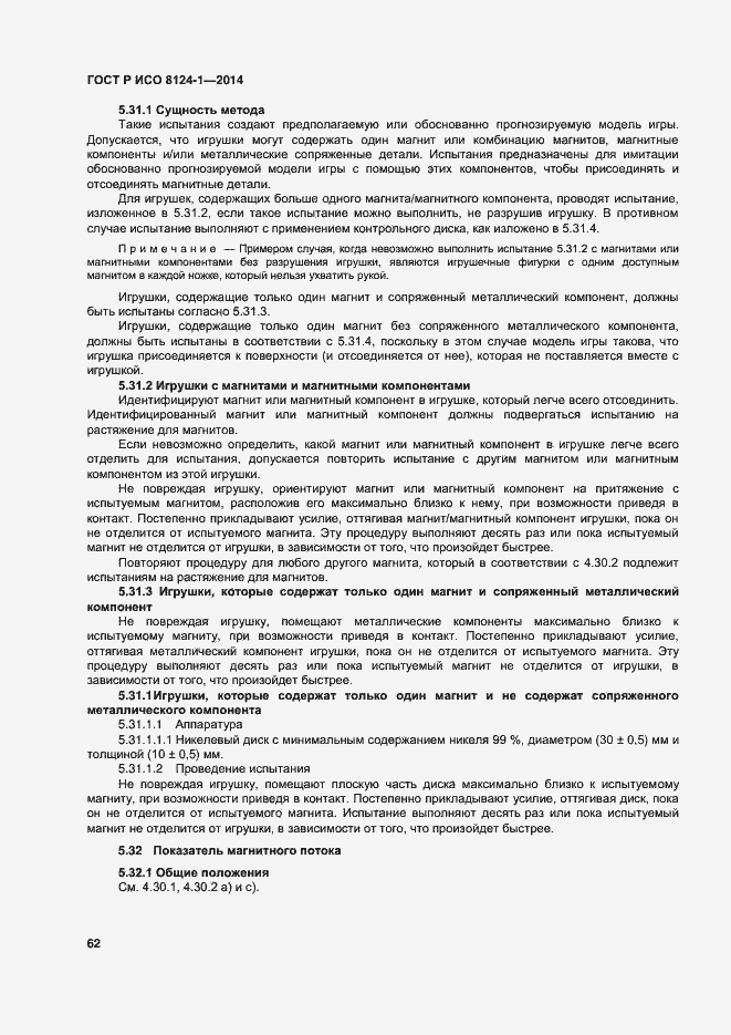 Страница 65 ГОСТ Р ИСО 8124-1-2014