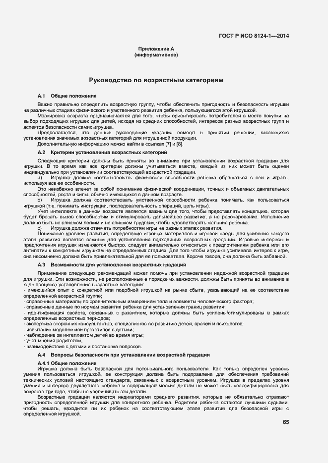 Страница 68 ГОСТ Р ИСО 8124-1-2014