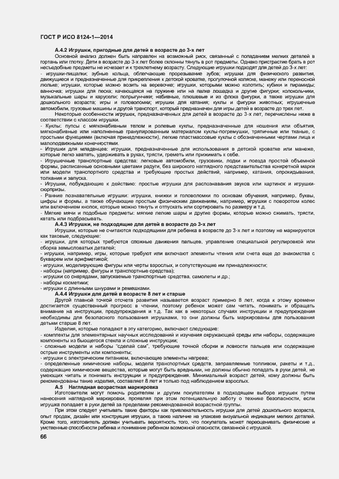 Страница 69 ГОСТ Р ИСО 8124-1-2014