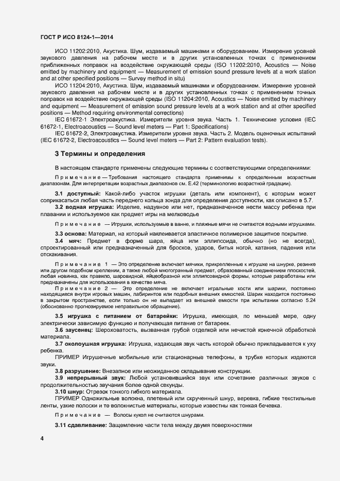 Страница 7 ГОСТ Р ИСО 8124-1-2014