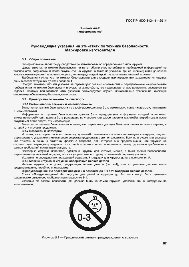 Страница 70 ГОСТ Р ИСО 8124-1-2014