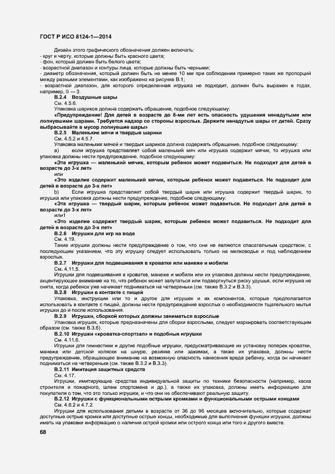 Страница 71 ГОСТ Р ИСО 8124-1-2014