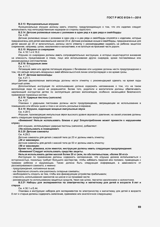 Страница 72 ГОСТ Р ИСО 8124-1-2014