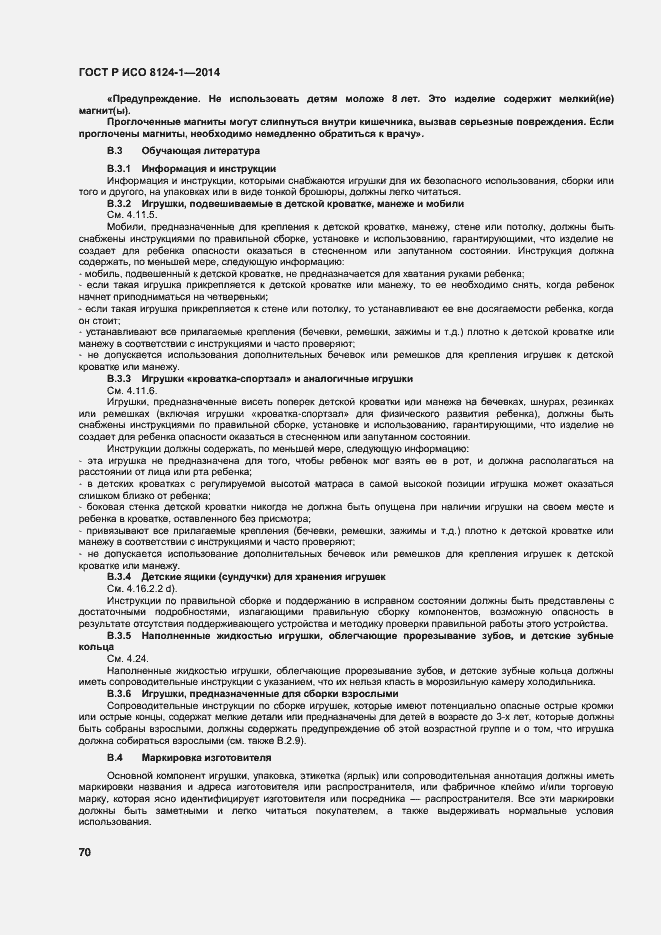 Страница 73 ГОСТ Р ИСО 8124-1-2014