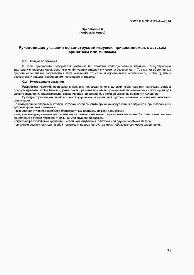 Страница 74 ГОСТ Р ИСО 8124-1-2014