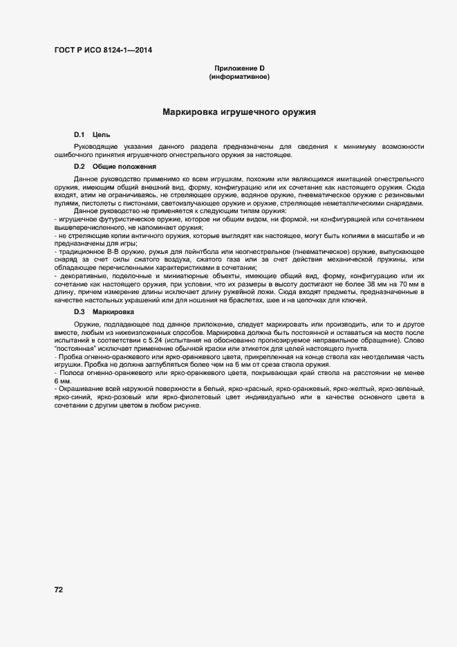 Страница 75 ГОСТ Р ИСО 8124-1-2014