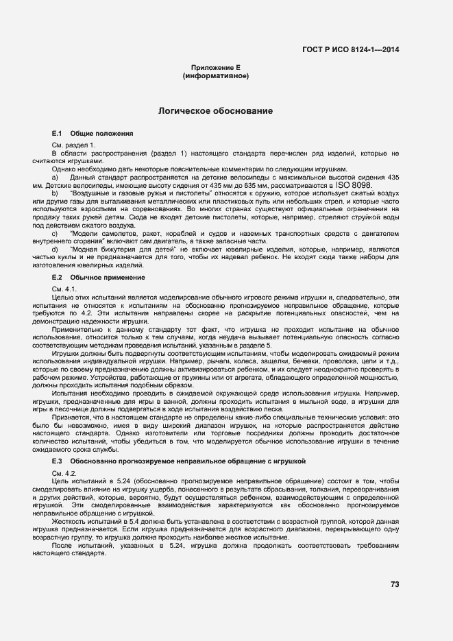 Страница 76 ГОСТ Р ИСО 8124-1-2014