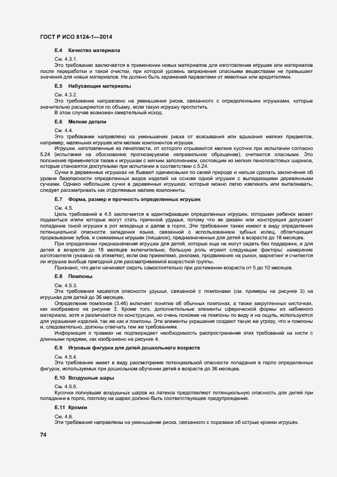 Страница 77 ГОСТ Р ИСО 8124-1-2014