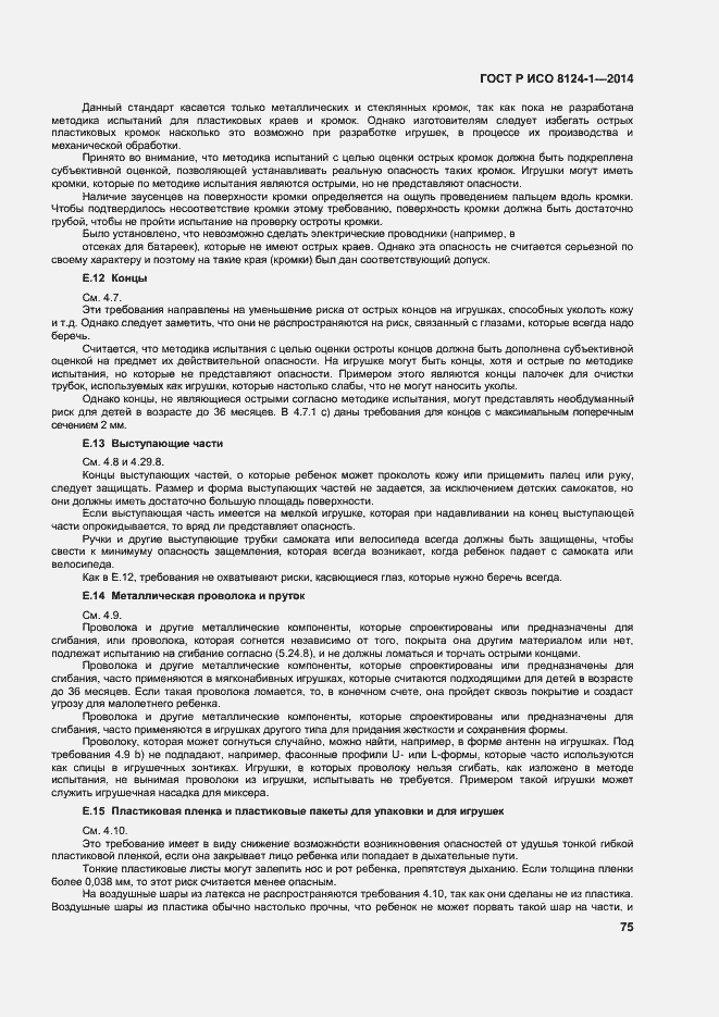 Страница 78 ГОСТ Р ИСО 8124-1-2014