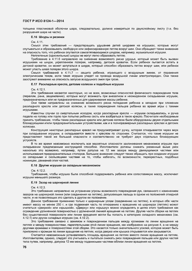 Страница 79 ГОСТ Р ИСО 8124-1-2014