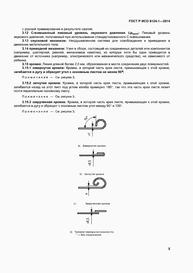 Страница 8 ГОСТ Р ИСО 8124-1-2014