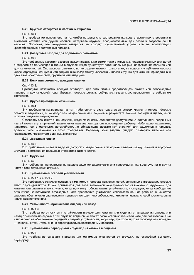 Страница 80 ГОСТ Р ИСО 8124-1-2014